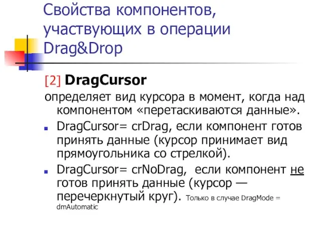 Свойства компонентов, участвующих в операции Drag&Drop [2] DragCursor определяет вид курсора в