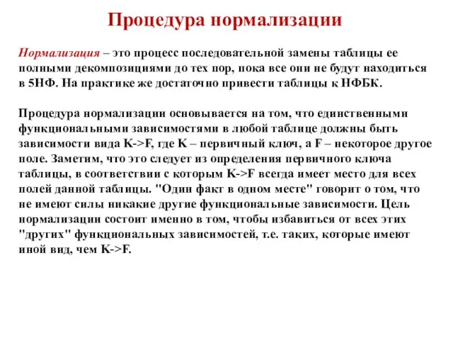 Процедура нормализации Нормализация – это процесс последовательной замены таблицы ее полными декомпозициями