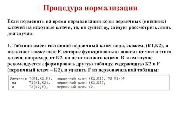 Процедура нормализации Если подменить на время нормализации коды первичных (внешних) ключей на