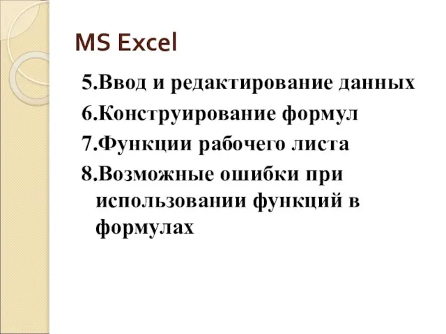 MS Excel 5.Ввод и редактирование данных 6.Конструирование формул 7.Функции рабочего листа 8.Возможные