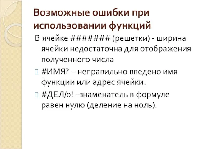 Возможные ошибки при использовании функций В ячейке ####### (решетки) - ширина ячейки