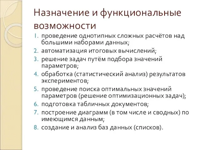 Назначение и функциональные возможности проведение однотипных сложных расчётов над большими наборами данных;