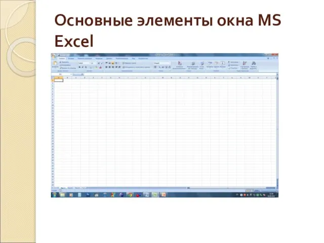 Основные элементы окна MS Excel