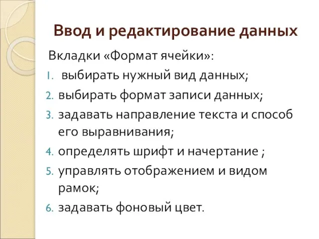 Ввод и редактирование данных Вкладки «Формат ячейки»: выбирать нужный вид данных; выбирать