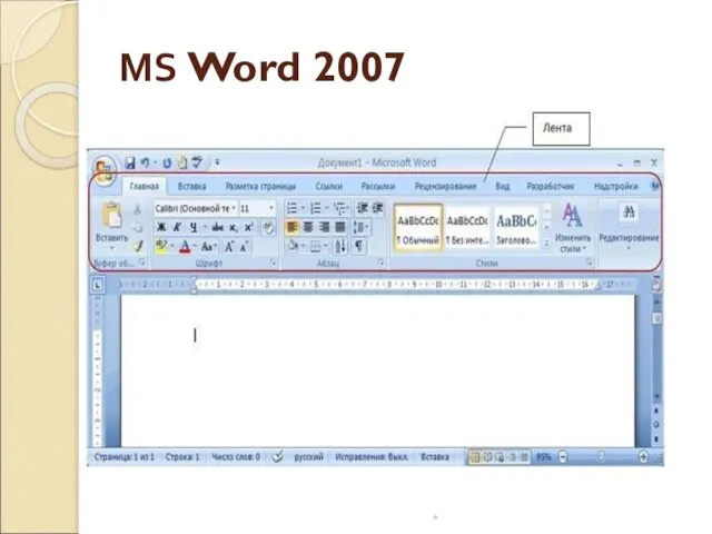 MS Word 2007 *