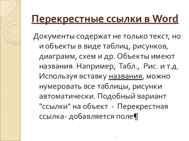 Перекрестные ссылки в Word * Документы содержат не только текст, но и