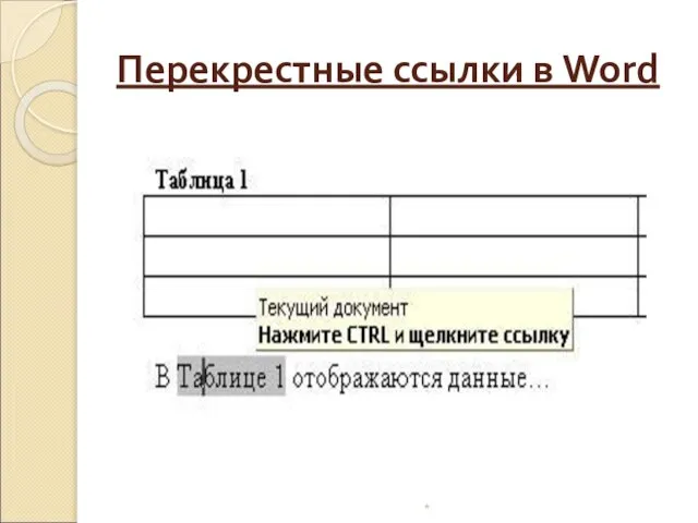 Перекрестные ссылки в Word *