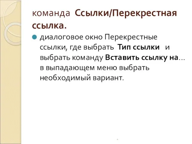 команда Ссылки/Перекрестная ссылка. * диалоговое окно Перекрестные ссылки, где выбрать Тип ссылки