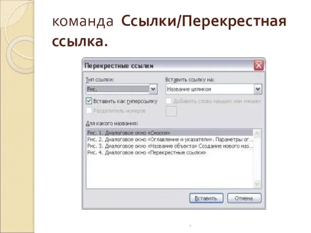 команда Ссылки/Перекрестная ссылка. *