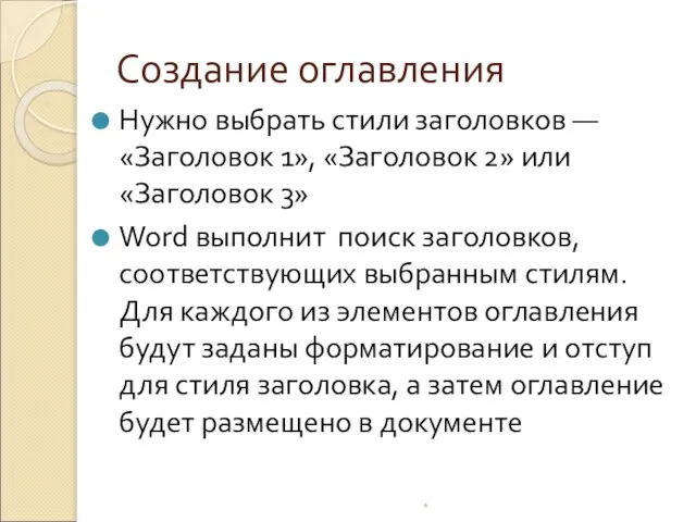 Создание оглавления * Нужно выбрать стили заголовков —«Заголовок 1», «Заголовок 2» или