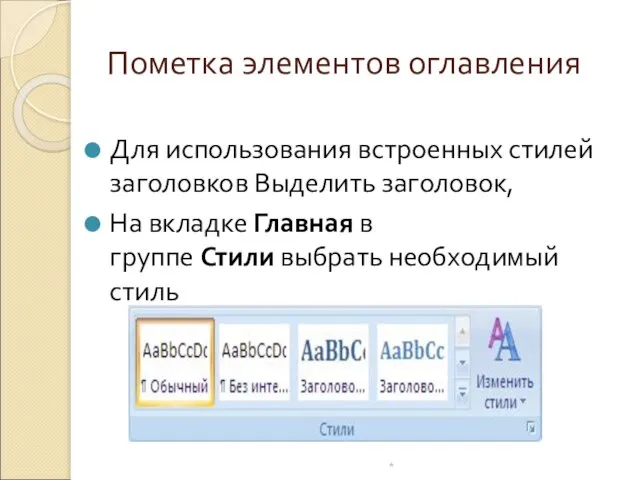 Пометка элементов оглавления * Для использования встроенных стилей заголовков Выделить заголовок, На