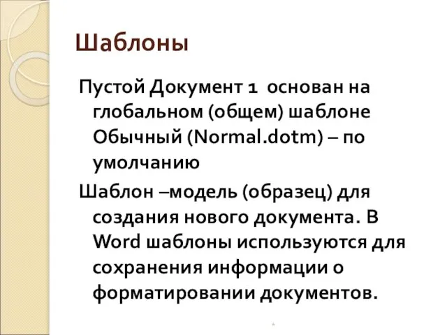 Шаблоны Пустой Документ 1 основан на глобальном (общем) шаблоне Обычный (Normal.dotm) –