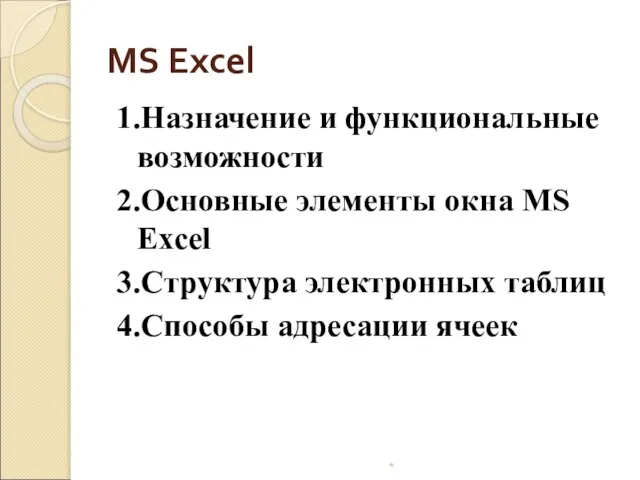 MS Excel 1.Назначение и функциональные возможности 2.Основные элементы окна MS Excel 3.Структура