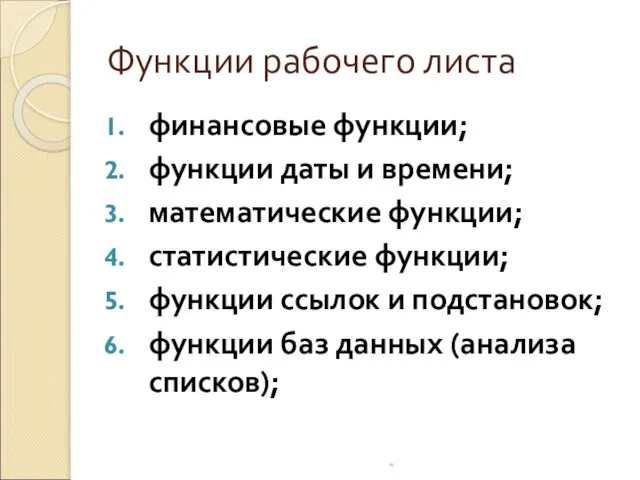 Функции рабочего листа финансовые функции; функции даты и времени; математические функции; статистические