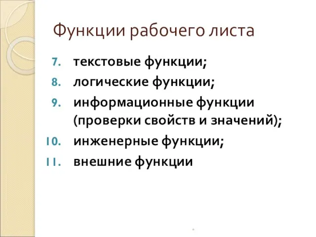 Функции рабочего листа текстовые функции; логические функции; информационные функции (проверки свойств и