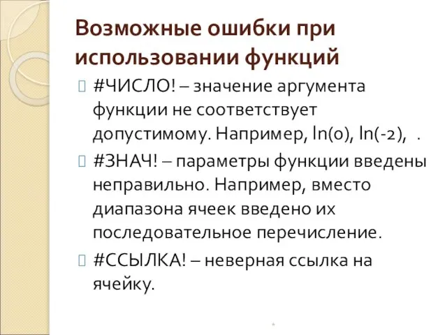 Возможные ошибки при использовании функций #ЧИСЛО! – значение аргумента функции не соответствует