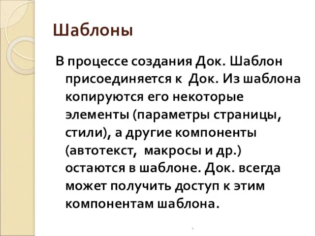 Шаблоны В процессе создания Док. Шаблон присоединяется к Док. Из шаблона копируются