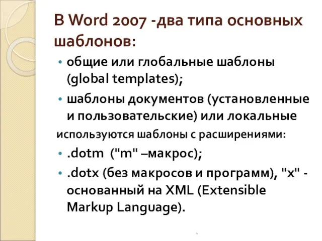 В Word 2007 -два типа основных шаблонов: общие или глобальные шаблоны (global