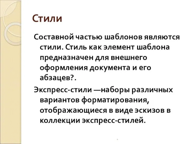 Стили Составной частью шаблонов являются стили. Стиль как элемент шаблона предназначен для