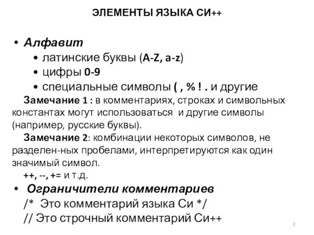 ЭЛЕМЕНТЫ ЯЗЫКА СИ++ Алфавит латинские буквы (A-Z, a-z) цифры 0-9 специальные символы