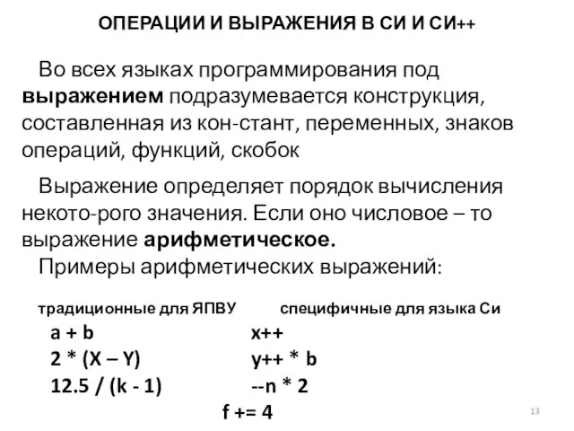 ОПЕРАЦИИ И ВЫРАЖЕНИЯ В СИ И СИ++ Во всех языках программирования под