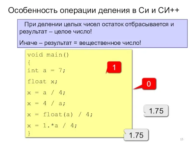 Особенность операции деления в Си и СИ++ При делении целых чисел остаток