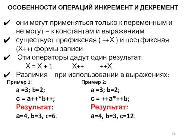 ОСОБЕННОСТИ ОПЕРАЦИЙ ИНКРЕМЕНТ И ДЕКРЕМЕНТ они могут применяться только к переменным и