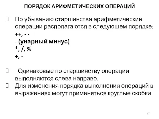 ПОРЯДОК АРИФМЕТИЧЕСКИХ ОПЕРАЦИЙ По убыванию старшинства арифметические операции располагаются в следующем порядке: