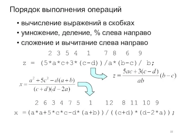 Порядок выполнения операций вычисление выражений в скобках умножение, деление, % слева направо