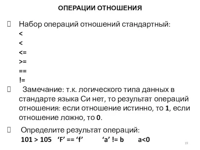 ОПЕРАЦИИ ОТНОШЕНИЯ Набор операций отношений стандартный: >= == != Замечание: т.к. логического