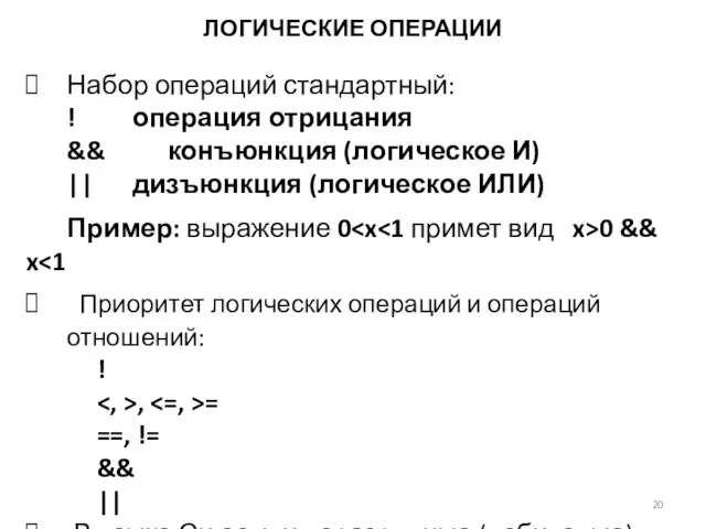 ЛОГИЧЕСКИЕ ОПЕРАЦИИ Набор операций стандартный: ! операция отрицания && конъюнкция (логическое И)