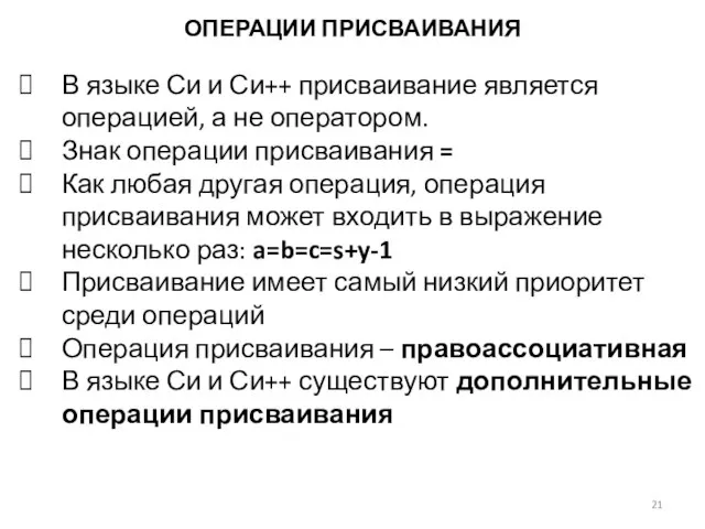 ОПЕРАЦИИ ПРИСВАИВАНИЯ В языке Си и Си++ присваивание является операцией, а не