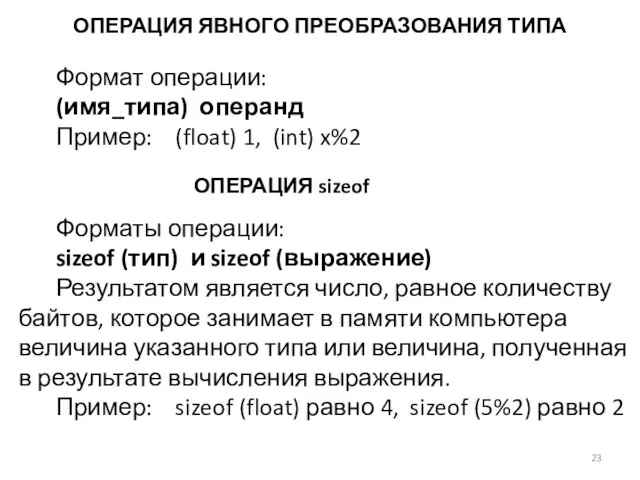 ОПЕРАЦИЯ ЯВНОГО ПРЕОБРАЗОВАНИЯ ТИПА Формат операции: (имя_типа) операнд Пример: (float) 1, (int)