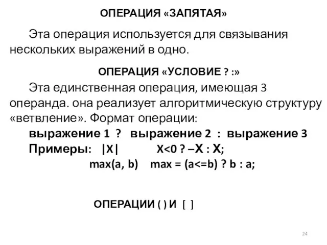 ОПЕРАЦИЯ «ЗАПЯТАЯ» Эта операция используется для связывания нескольких выражений в одно. ОПЕРАЦИИ