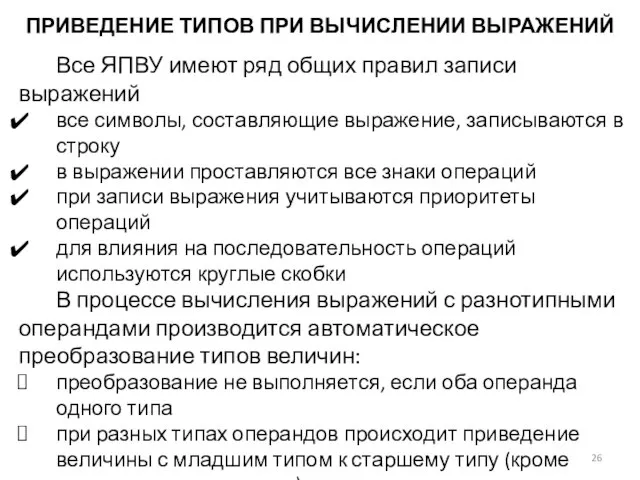 ПРИВЕДЕНИЕ ТИПОВ ПРИ ВЫЧИСЛЕНИИ ВЫРАЖЕНИЙ Все ЯПВУ имеют ряд общих правил записи