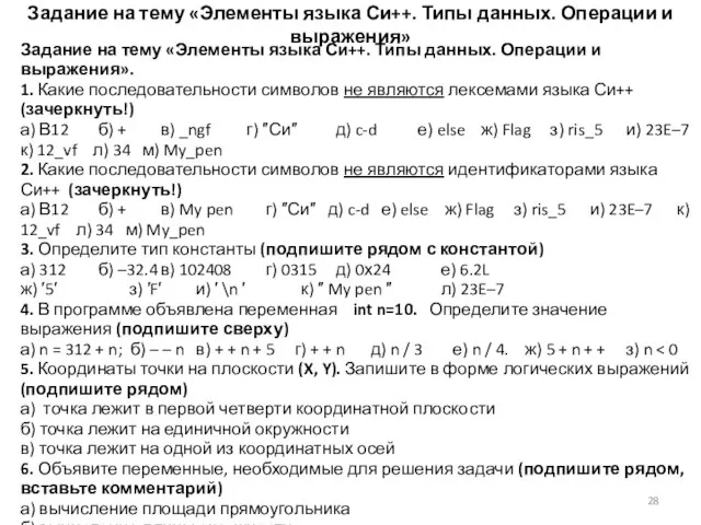 Задание на тему «Элементы языка Си++. Типы данных. Операции и выражения» Задание