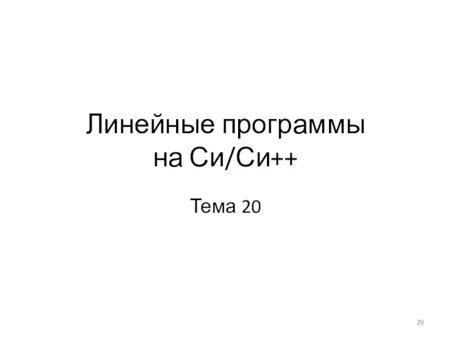 Линейные программы на Си/Си++ Тема 20