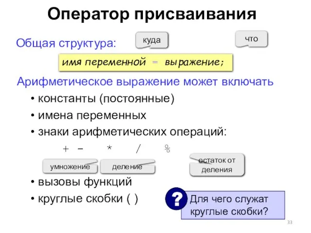 Общая структура: умножение деление остаток от деления имя переменной = выражение; куда