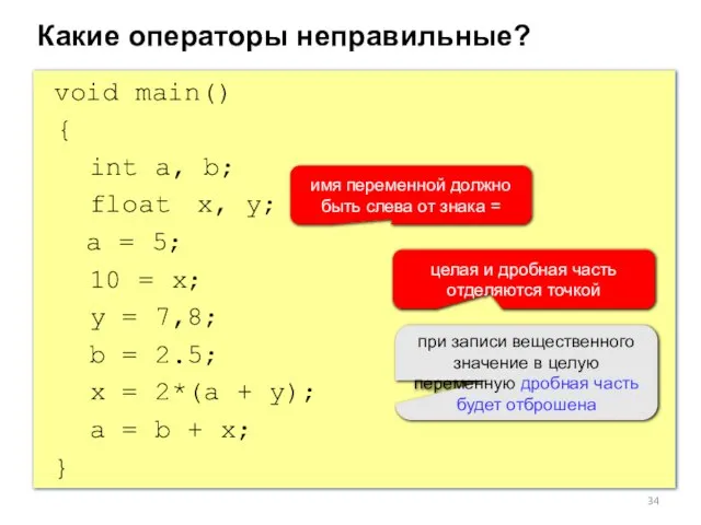 void main() { int a, b; float x, y; a = 5;