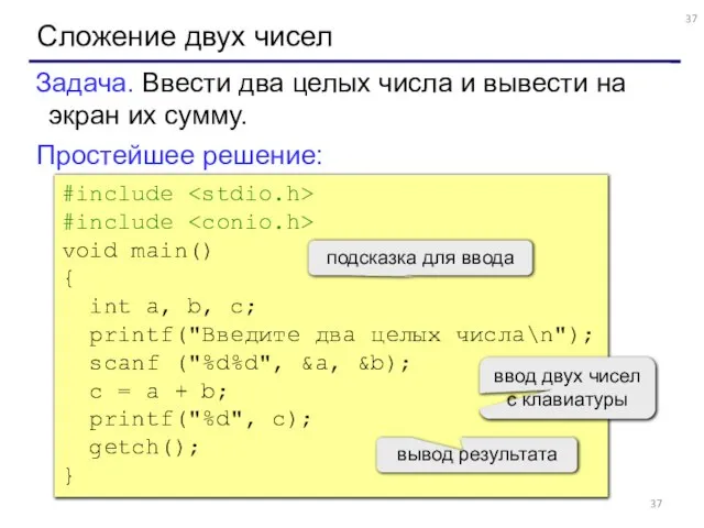 Сложение двух чисел Задача. Ввести два целых числа и вывести на экран