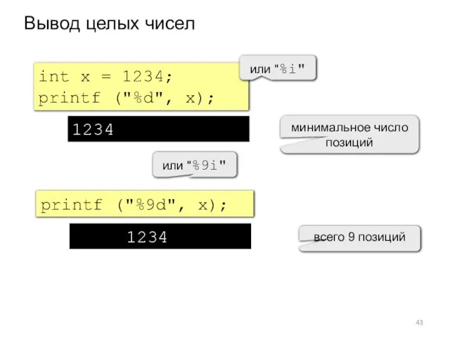 Вывод целых чисел int x = 1234; printf ("%d", x); 1234 printf