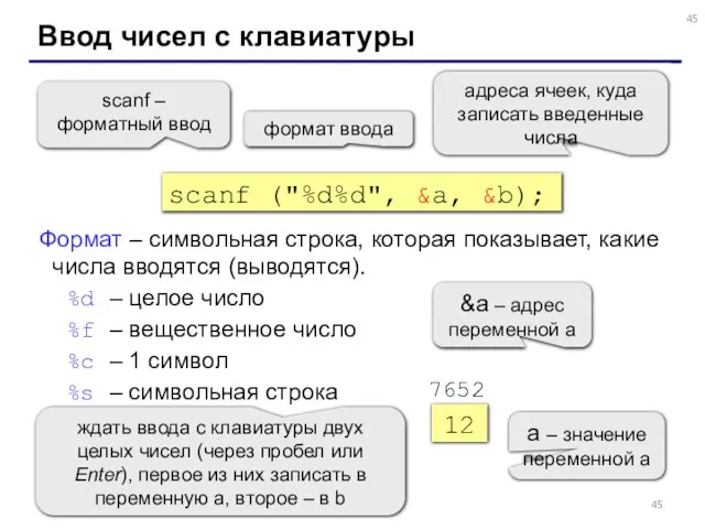 Ввод чисел с клавиатуры scanf ("%d%d", &a, &b); формат ввода scanf –