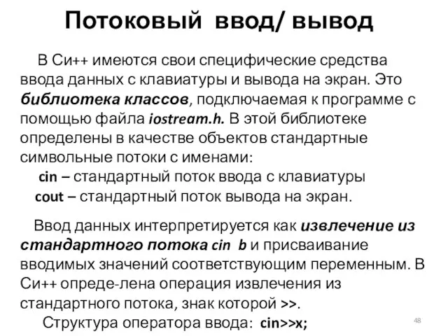 Потоковый ввод/ вывод В Си++ имеются свои специфические средства ввода данных с