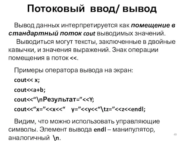 Потоковый ввод/ вывод Вывод данных интерпретируется как помещение в стандартный поток cout