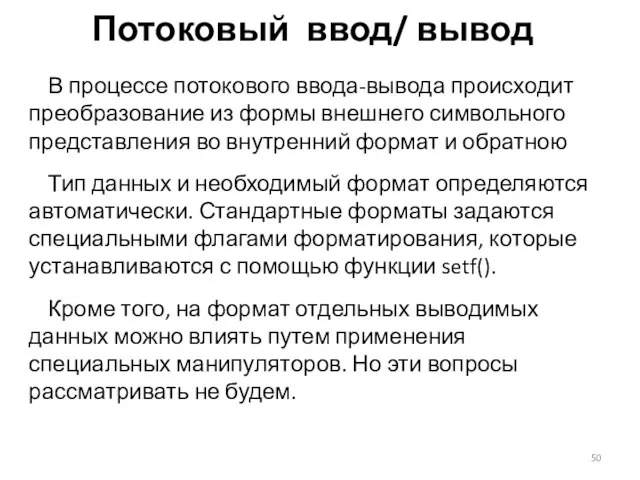 Потоковый ввод/ вывод В процессе потокового ввода-вывода происходит преобразование из формы внешнего