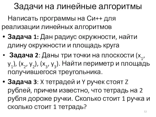 Задачи на линейные алгоритмы Написать программы на Си++ для реализации линейных алгоритмов