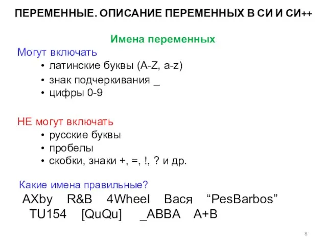 ПЕРЕМЕННЫЕ. ОПИСАНИЕ ПЕРЕМЕННЫХ В СИ И СИ++ Имена переменных Могут включать латинские