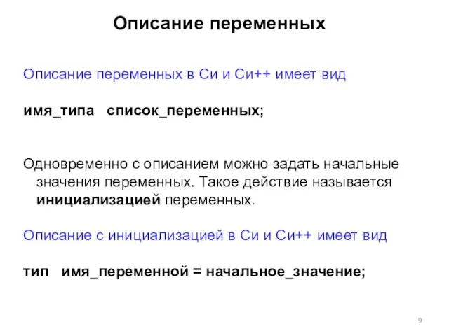 Описание переменных Описание переменных в Си и Си++ имеет вид имя_типа список_переменных;