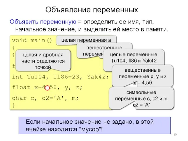 Объявление переменных Объявить переменную = определить ее имя, тип, начальное значение, и