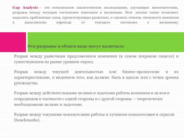 Эти разрывы в общем виде могут включать: Разрыв между рыночным предложением компании